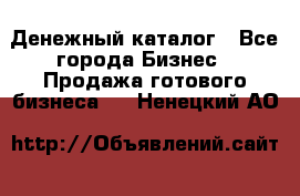 Денежный каталог - Все города Бизнес » Продажа готового бизнеса   . Ненецкий АО